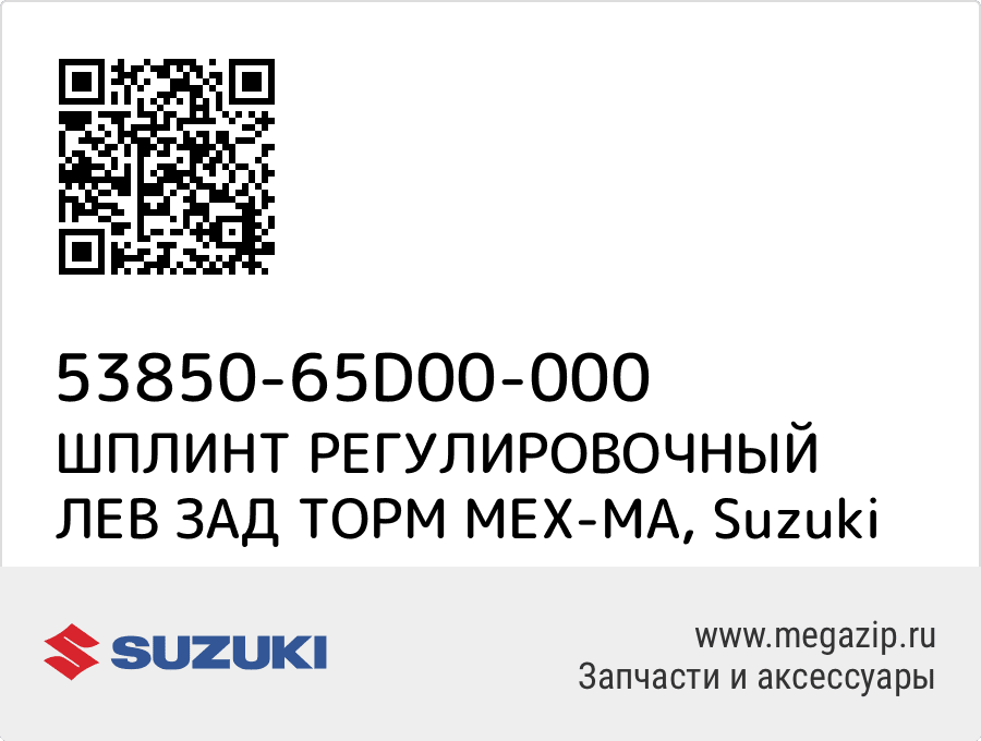 

ШПЛИНТ РЕГУЛИРОВОЧНЫЙ ЛЕВ ЗАД ТОРМ МЕХ-МА Suzuki 53850-65D00-000