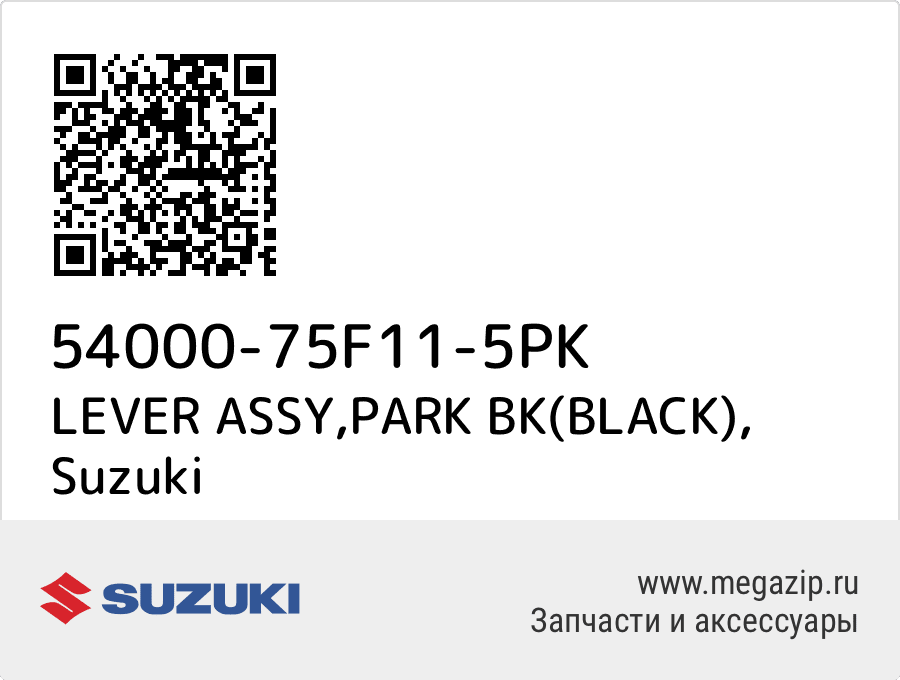 

LEVER ASSY,PARK BK(BLACK) Suzuki 54000-75F11-5PK