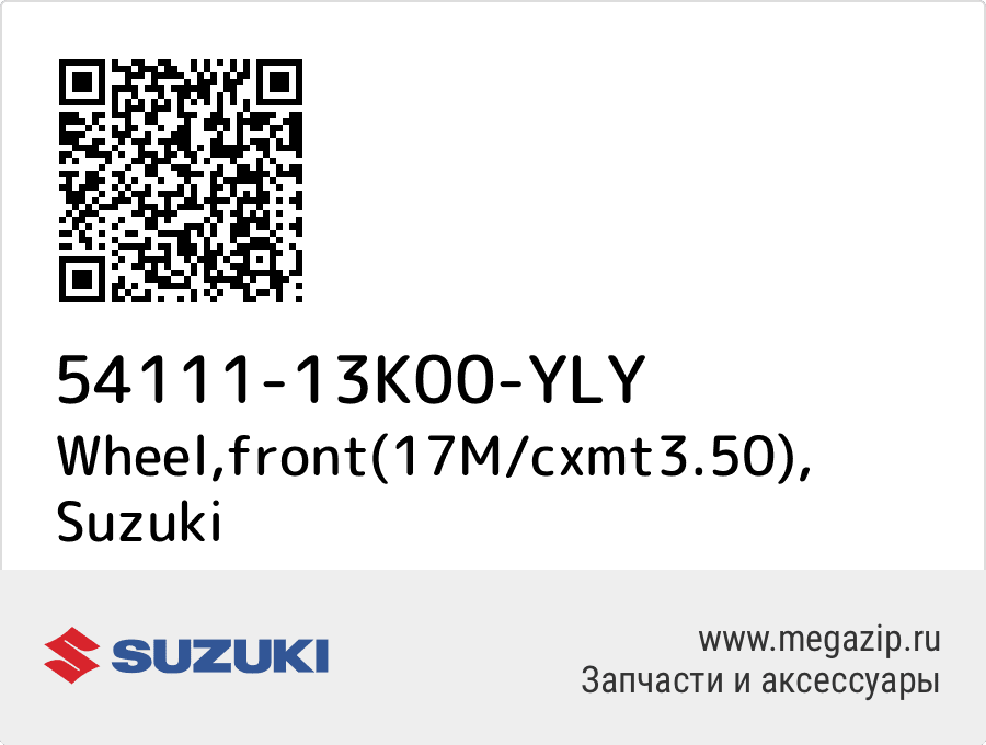 

Wheel,front(17M/cxmt3.50) Suzuki 54111-13K00-YLY