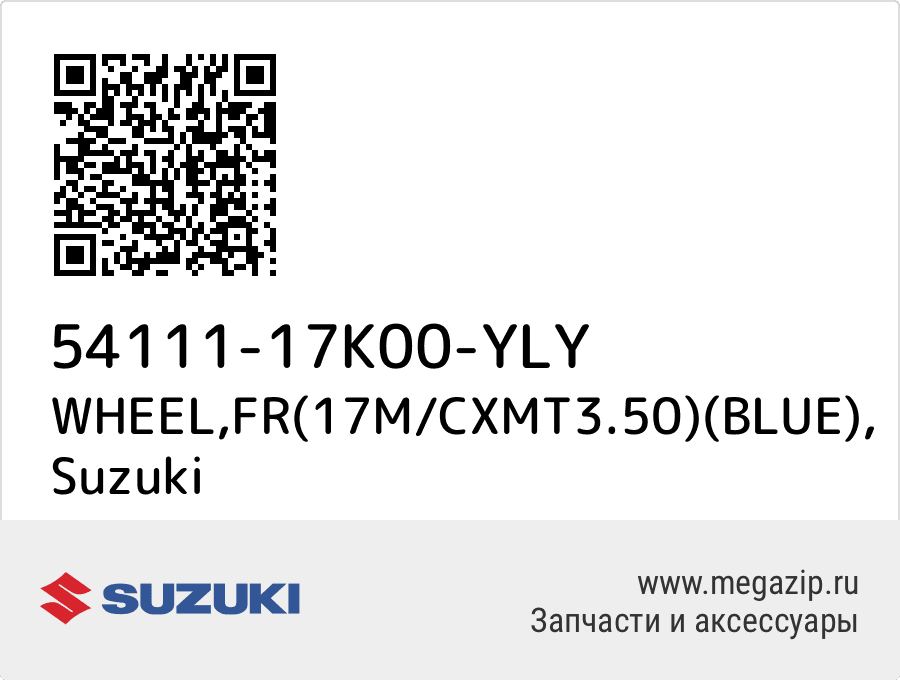 

WHEEL,FR(17M/CXMT3.50)(BLUE) Suzuki 54111-17K00-YLY