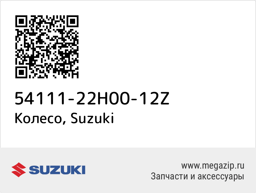 

Колесо Suzuki 54111-22H00-12Z