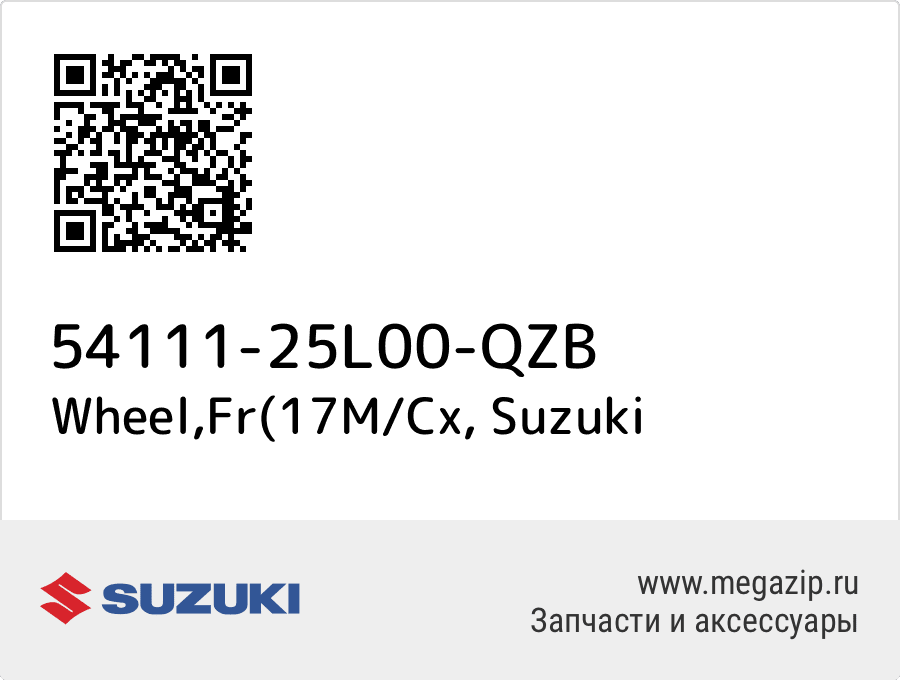

Wheel,Fr(17M/Cx Suzuki 54111-25L00-QZB
