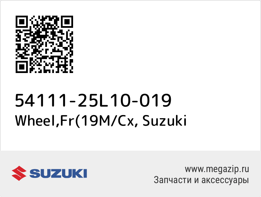 

Wheel,Fr(19M/Cx Suzuki 54111-25L10-019