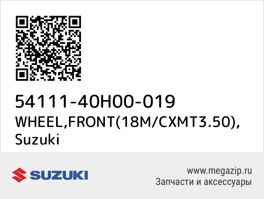 

WHEEL,FRONT(18M/CXMT3.50) Suzuki 54111-40H00-019