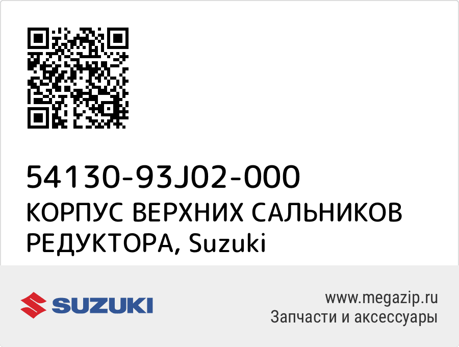 

КОРПУС ВЕРХНИХ САЛЬНИКОВ РЕДУКТОРА Suzuki 54130-93J02-000