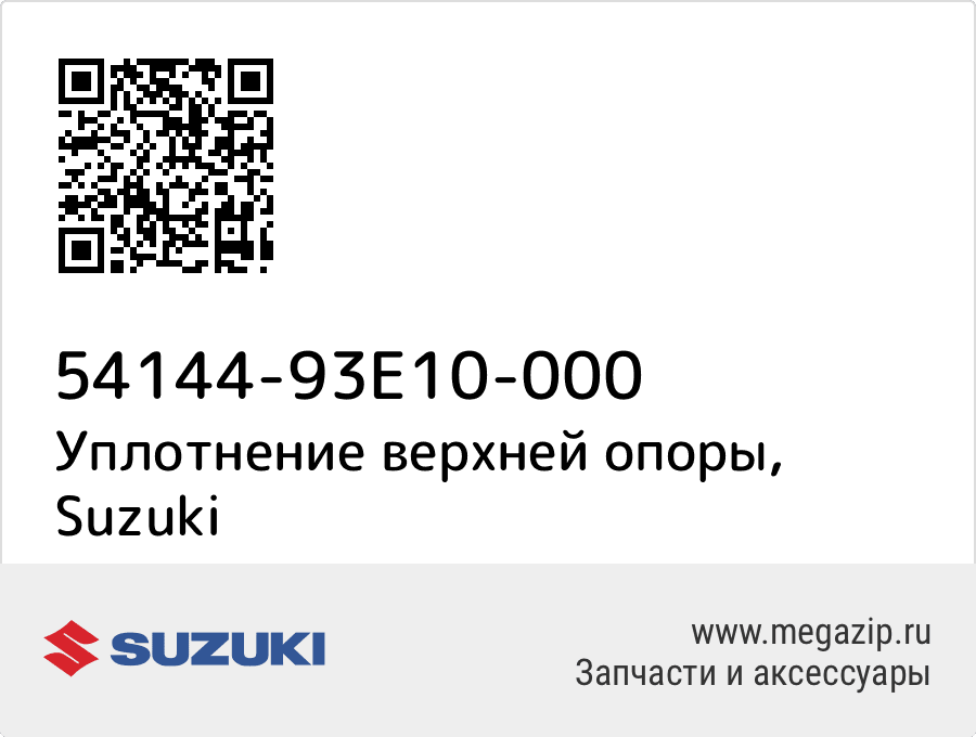 

Уплотнение верхней опоры Suzuki 54144-93E10-000