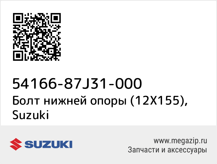 

Болт нижней опоры (12X155) Suzuki 54166-87J31-000