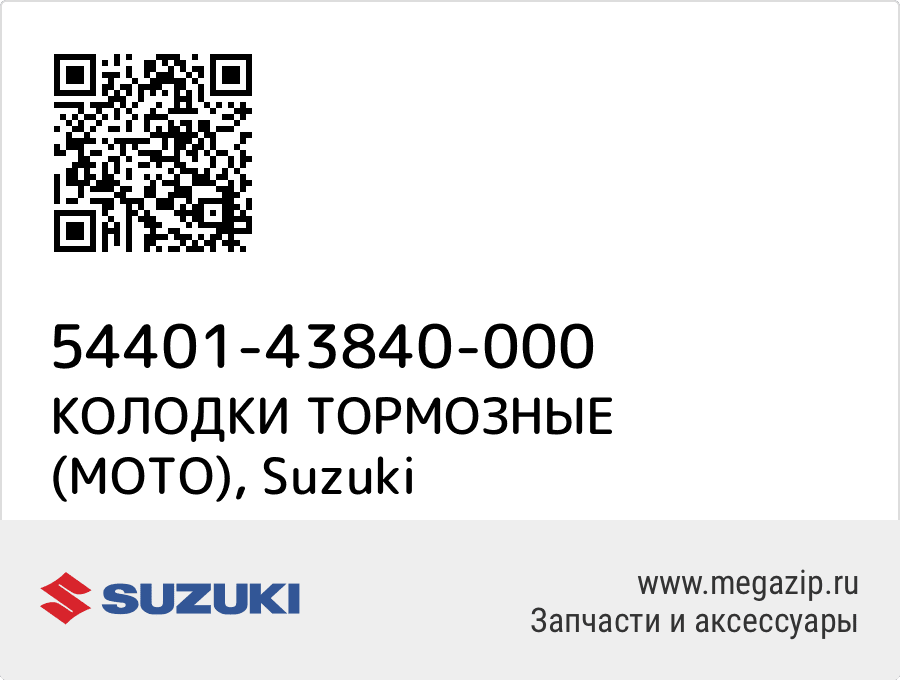 

КОЛОДКИ ТОРМОЗНЫЕ (МОТО) Suzuki 54401-43840-000