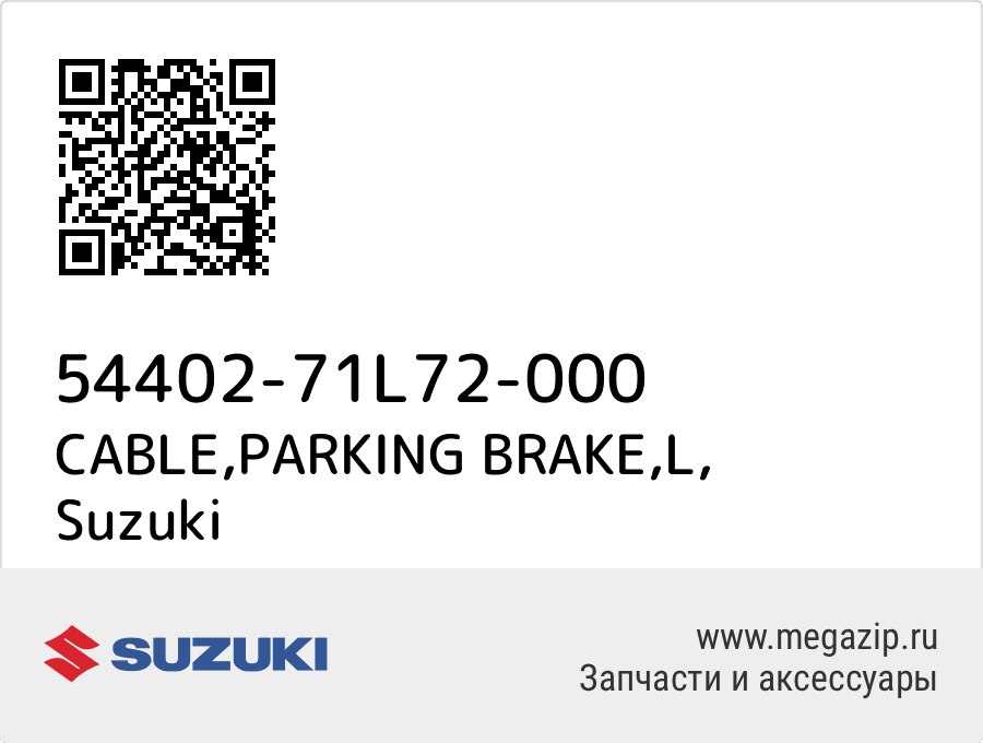 

CABLE,PARKING BRAKE,L Suzuki 54402-71L72-000