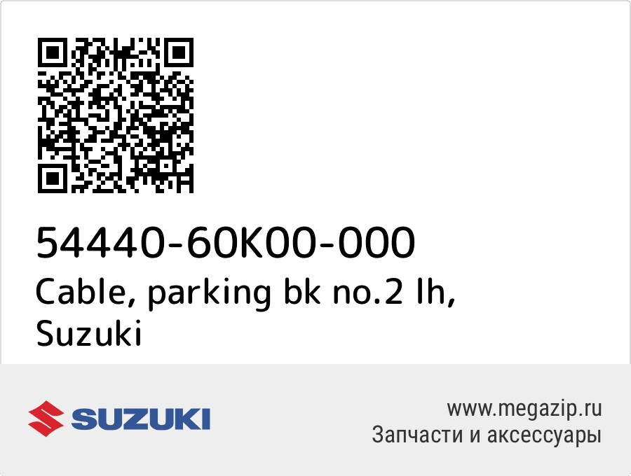 

Cable, parking bk no.2 lh Suzuki 54440-60K00-000