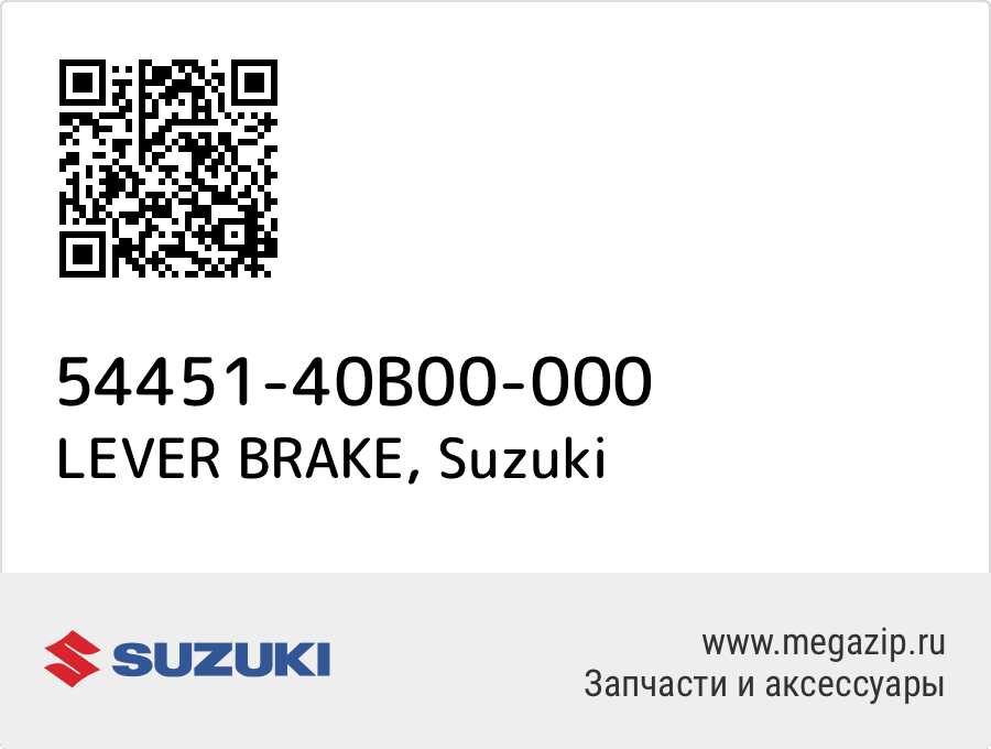 

LEVER BRAKE Suzuki 54451-40B00-000