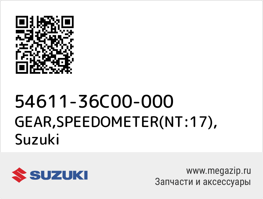 

GEAR,SPEEDOMETER(NT:17) Suzuki 54611-36C00-000