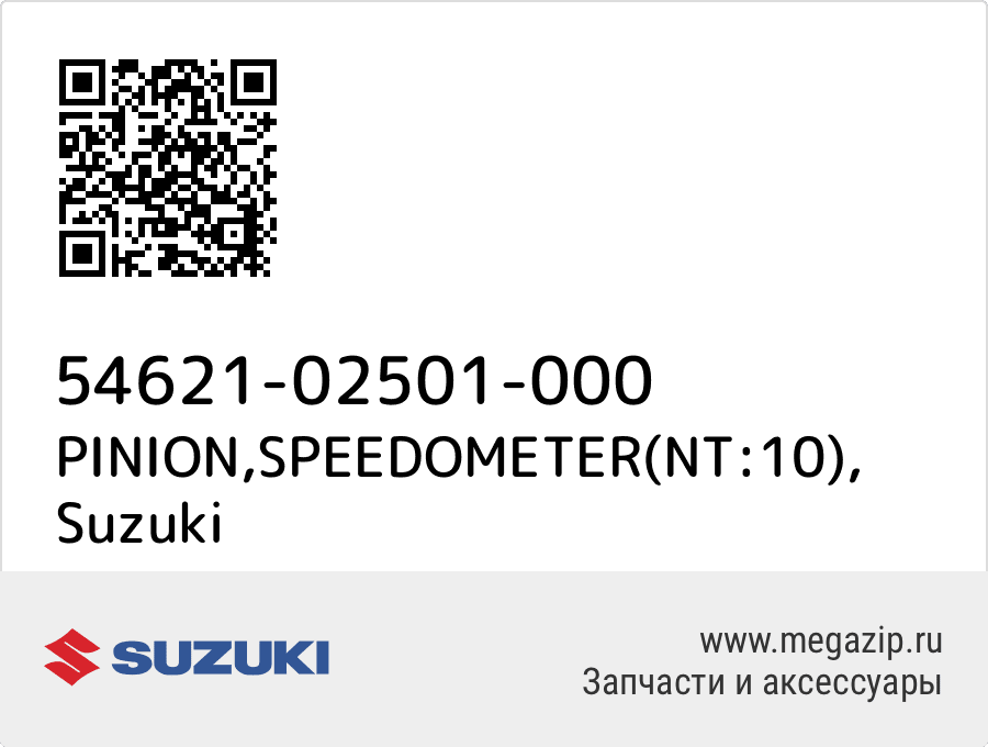 

PINION,SPEEDOMETER(NT:10) Suzuki 54621-02501-000