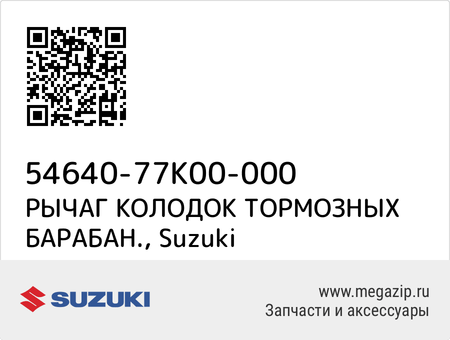 

РЫЧАГ КОЛОДОК ТОРМОЗНЫХ БАРАБАН. Suzuki 54640-77K00-000