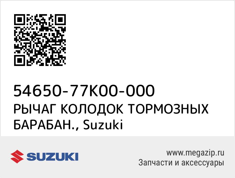 

РЫЧАГ КОЛОДОК ТОРМОЗНЫХ БАРАБАН. Suzuki 54650-77K00-000