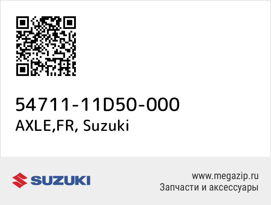 

AXLE,FR Suzuki 54711-11D50-000