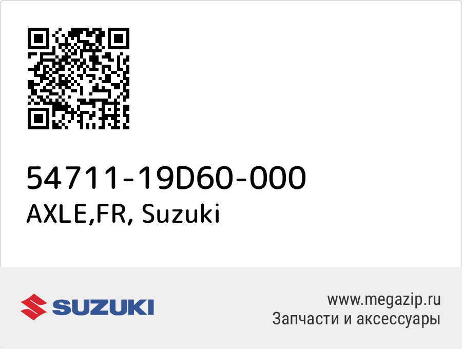 

AXLE,FR Suzuki 54711-19D60-000