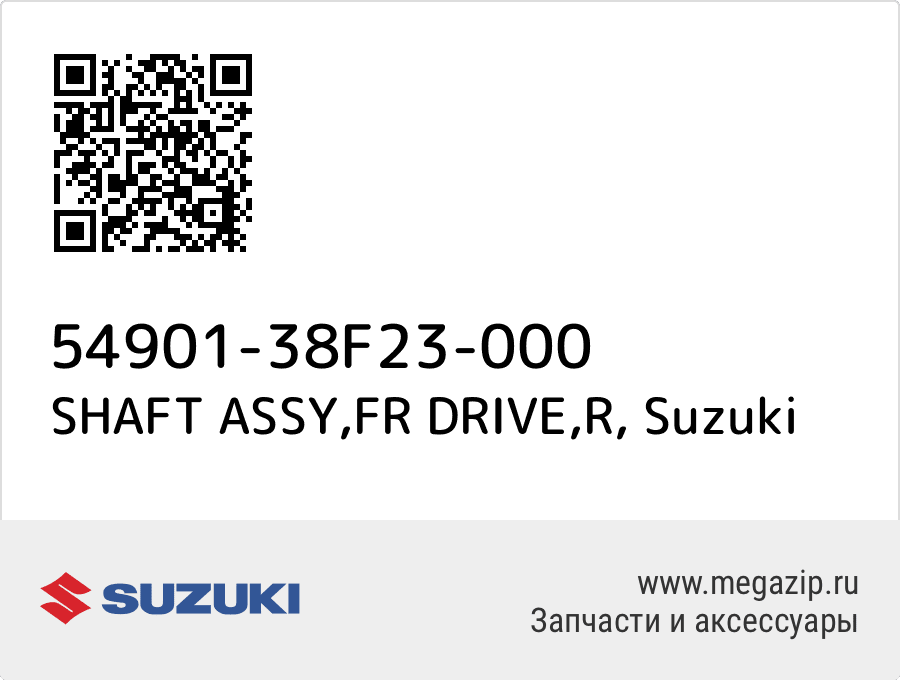 

SHAFT ASSY,FR DRIVE,R Suzuki 54901-38F23-000