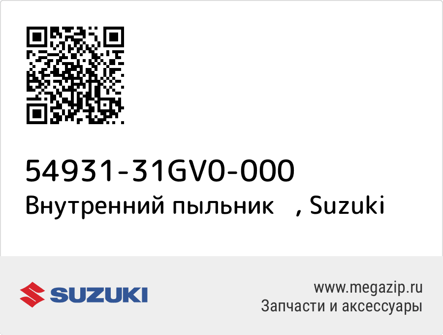 

Внутренний пыльник Suzuki 54931-31GV0-000