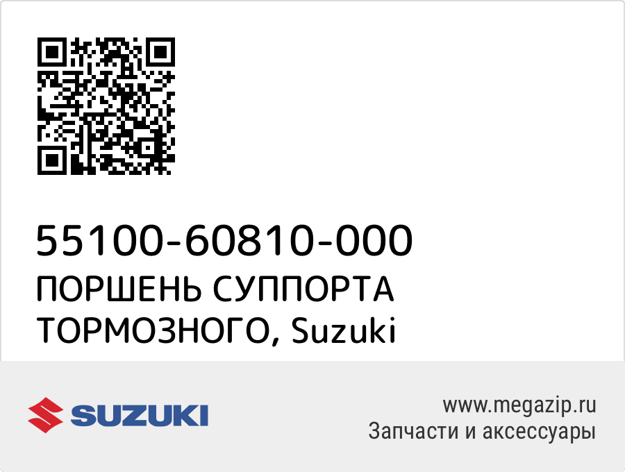 

ПОРШЕНЬ СУППОРТА ТОРМОЗНОГО Suzuki 55100-60810-000