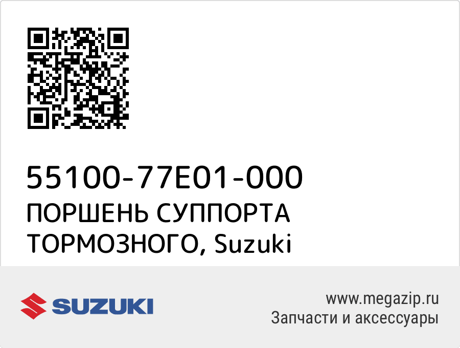 

ПОРШЕНЬ СУППОРТА ТОРМОЗНОГО Suzuki 55100-77E01-000