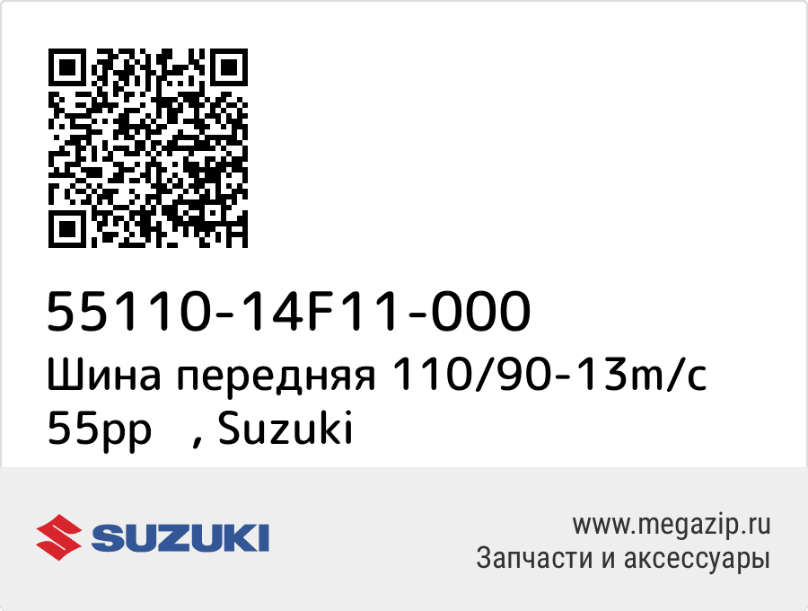 

Шина передняя 110/90-13m/c 55pp Suzuki 55110-14F11-000