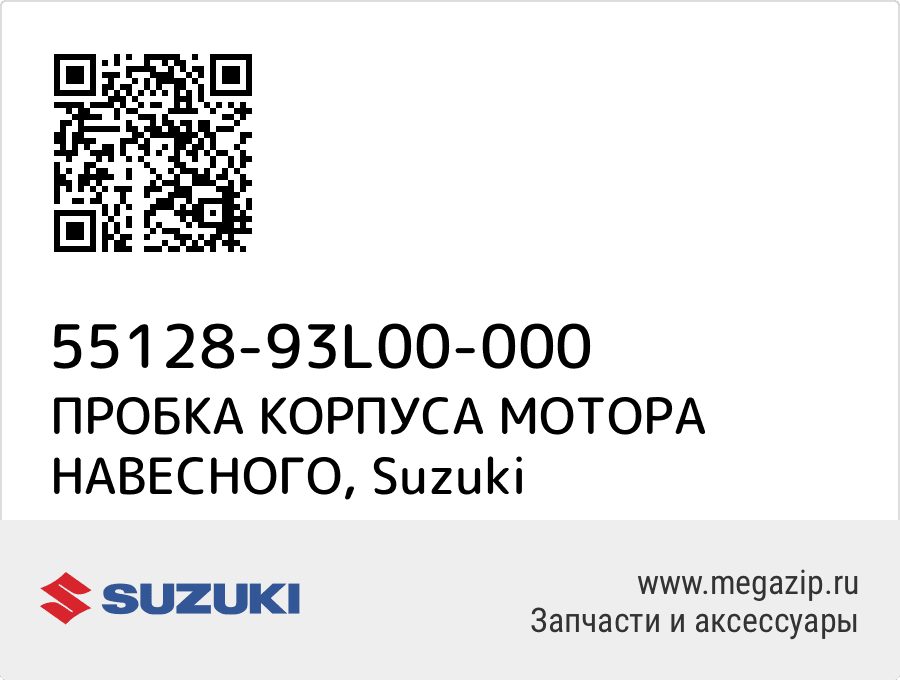 

ПРОБКА КОРПУСА МОТОРА НАВЕСНОГО Suzuki 55128-93L00-000