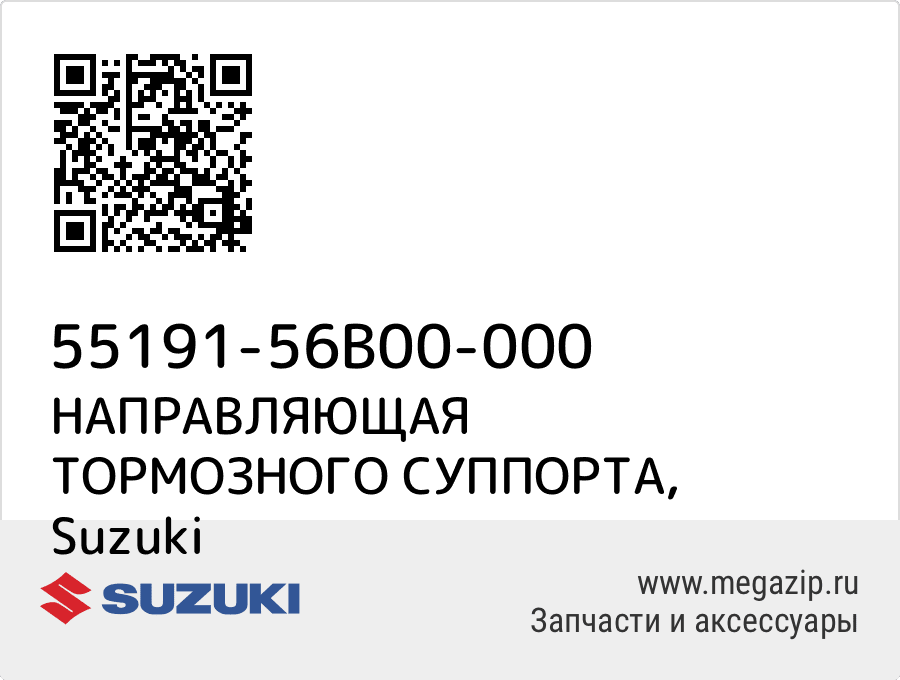 

НАПРАВЛЯЮЩАЯ ТОРМОЗНОГО СУППОРТА Suzuki 55191-56B00-000