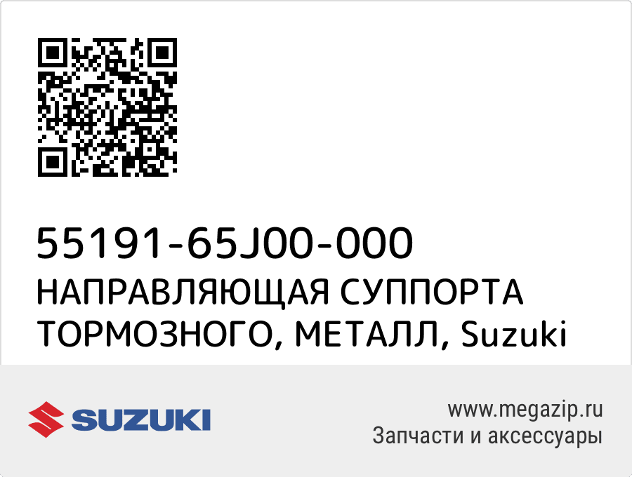 

НАПРАВЛЯЮЩАЯ СУППОРТА ТОРМОЗНОГО, МЕТАЛЛ Suzuki 55191-65J00-000