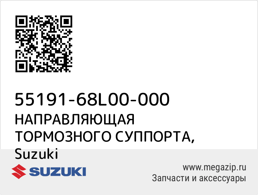 

НАПРАВЛЯЮЩАЯ ТОРМОЗНОГО СУППОРТА Suzuki 55191-68L00-000