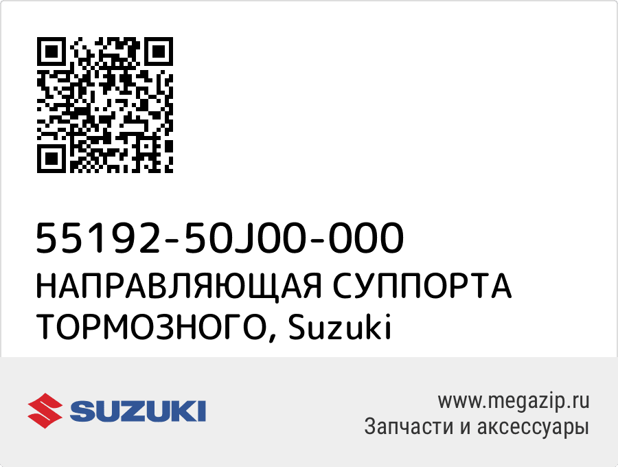 

НАПРАВЛЯЮЩАЯ СУППОРТА ТОРМОЗНОГО Suzuki 55192-50J00-000