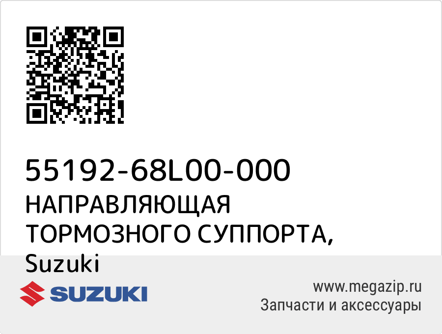 

НАПРАВЛЯЮЩАЯ ТОРМОЗНОГО СУППОРТА Suzuki 55192-68L00-000