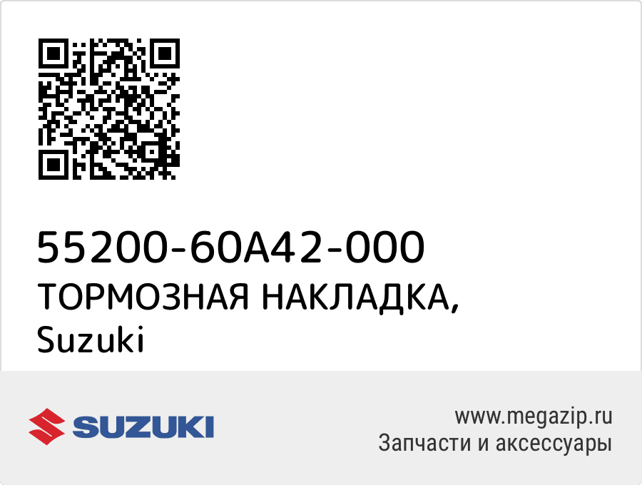 

ТОРМОЗНАЯ НАКЛАДКА Suzuki 55200-60A42-000