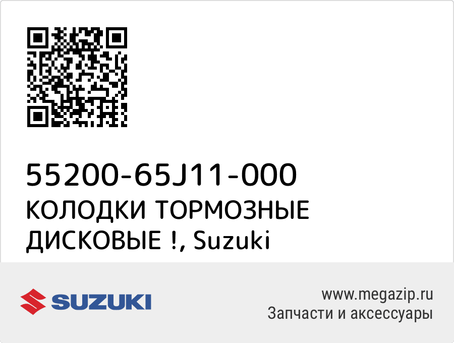 

КОЛОДКИ ТОРМОЗНЫЕ ДИСКОВЫЕ ! Suzuki 55200-65J11-000