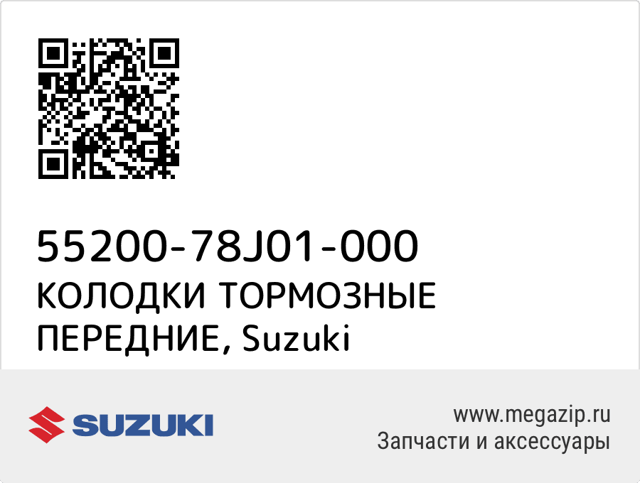 

КОЛОДКИ ТОРМОЗНЫЕ ПЕРЕДНИЕ Suzuki 55200-78J01-000