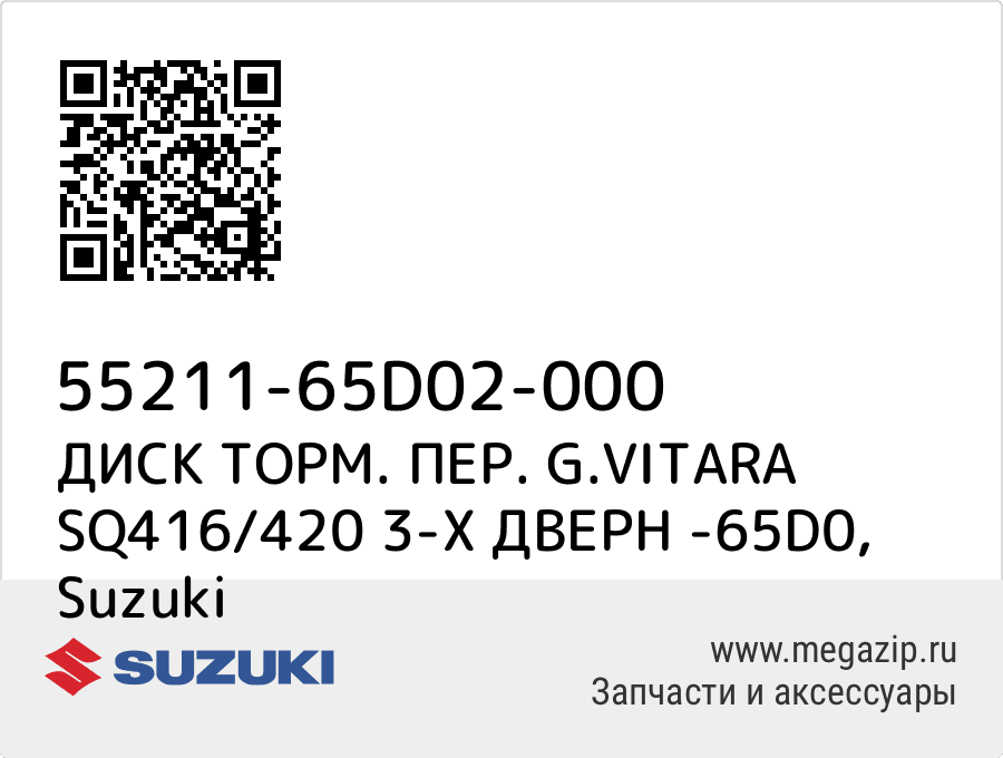 

ДИСК ТОРМ. ПЕР. G.VITARA SQ416/420 3-Х ДВЕРН -65D0 Suzuki 55211-65D02-000