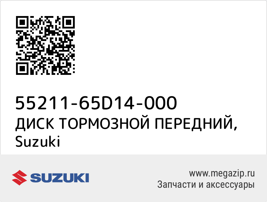 

ДИСК ТОРМОЗНОЙ ПЕРЕДНИЙ Suzuki 55211-65D14-000