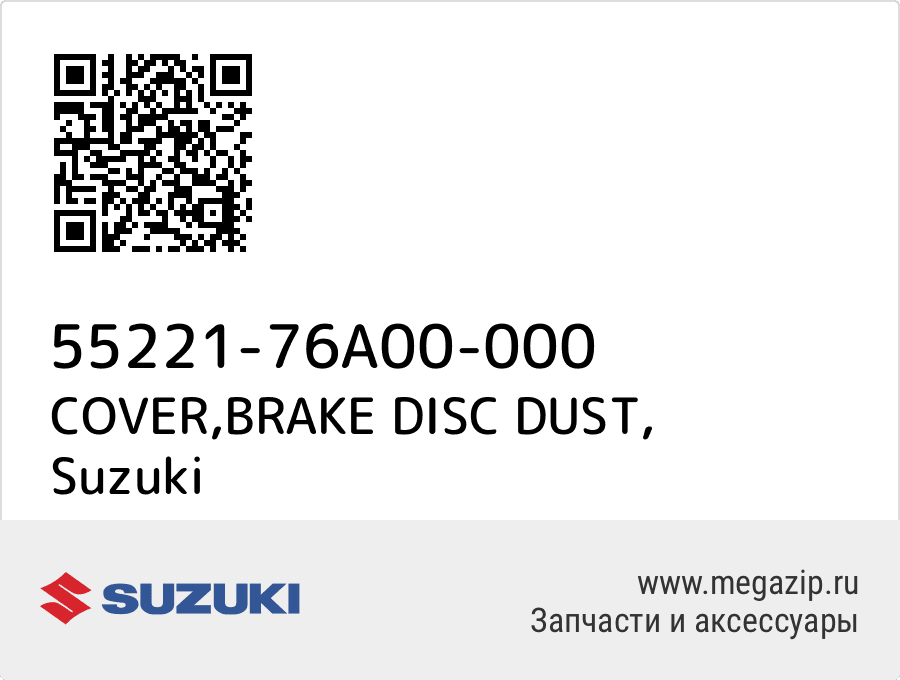 

COVER,BRAKE DISC DUST Suzuki 55221-76A00-000