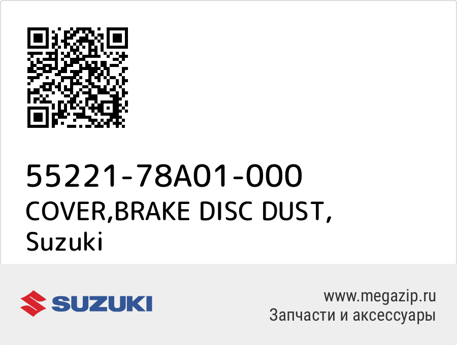 

COVER,BRAKE DISC DUST Suzuki 55221-78A01-000