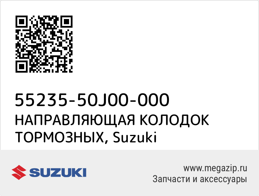 

НАПРАВЛЯЮЩАЯ КОЛОДОК ТОРМОЗНЫХ Suzuki 55235-50J00-000