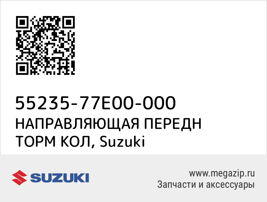 

НАПРАВЛЯЮЩАЯ ПЕРЕДН ТОРМ КОЛ Suzuki 55235-77E00-000