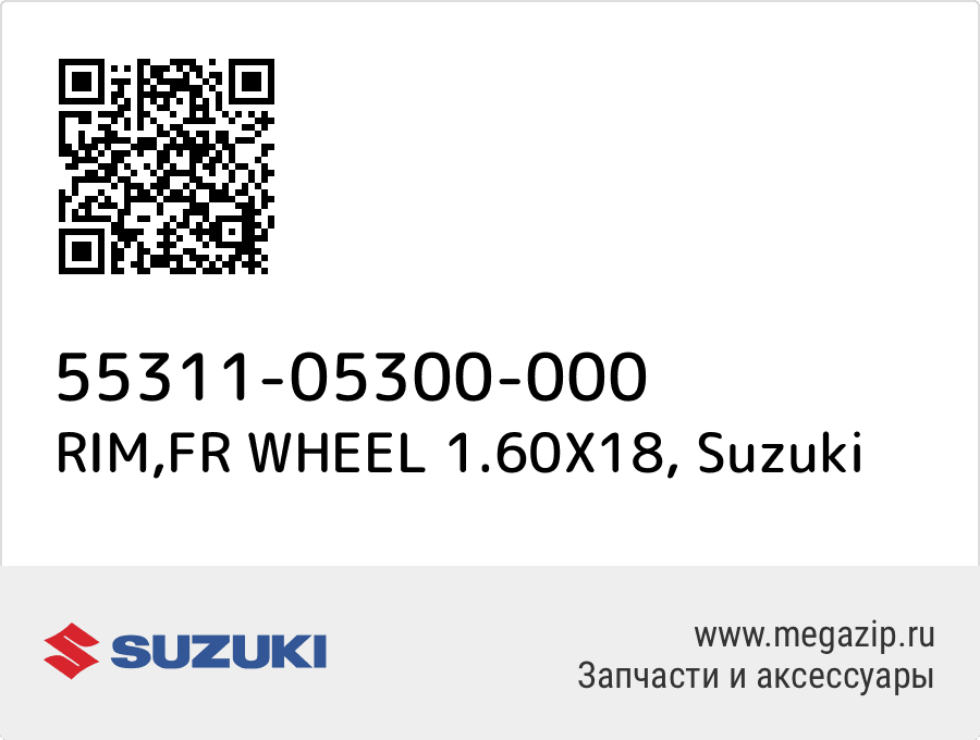 

RIM,FR WHEEL 1.60X18 Suzuki 55311-05300-000