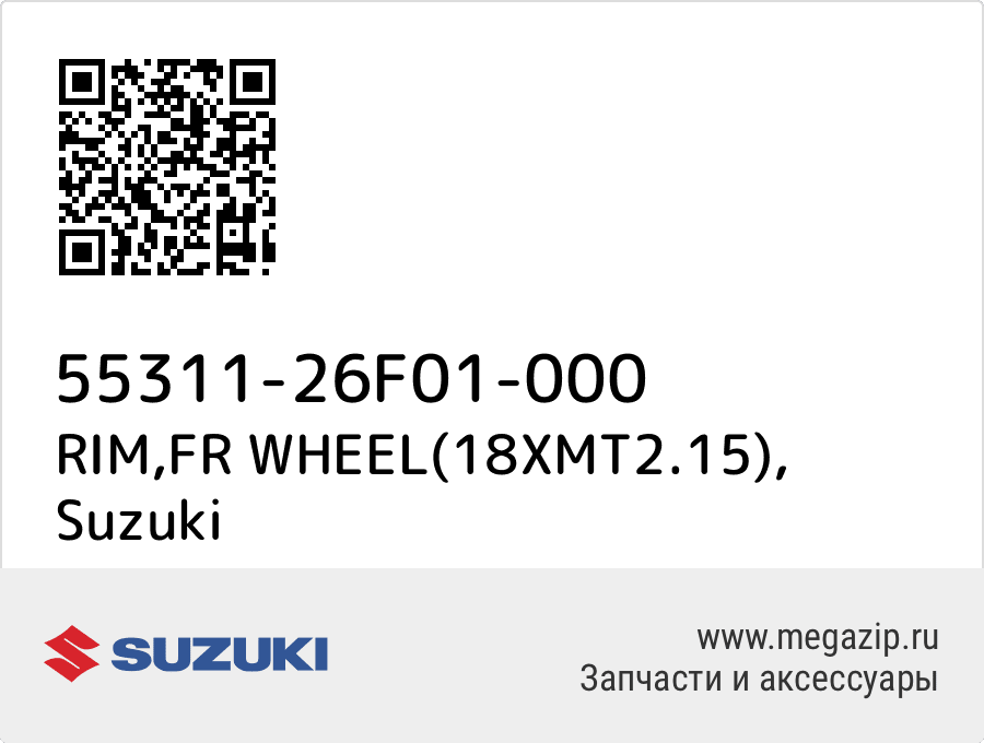 

RIM,FR WHEEL(18XMT2.15) Suzuki 55311-26F01-000