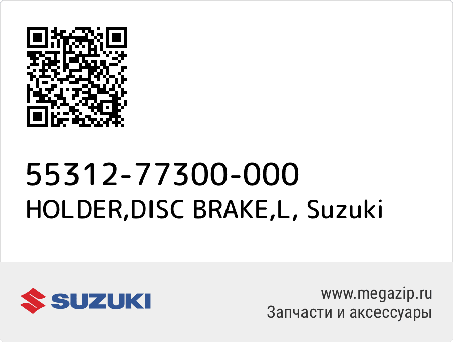 

HOLDER,DISC BRAKE,L Suzuki 55312-77300-000