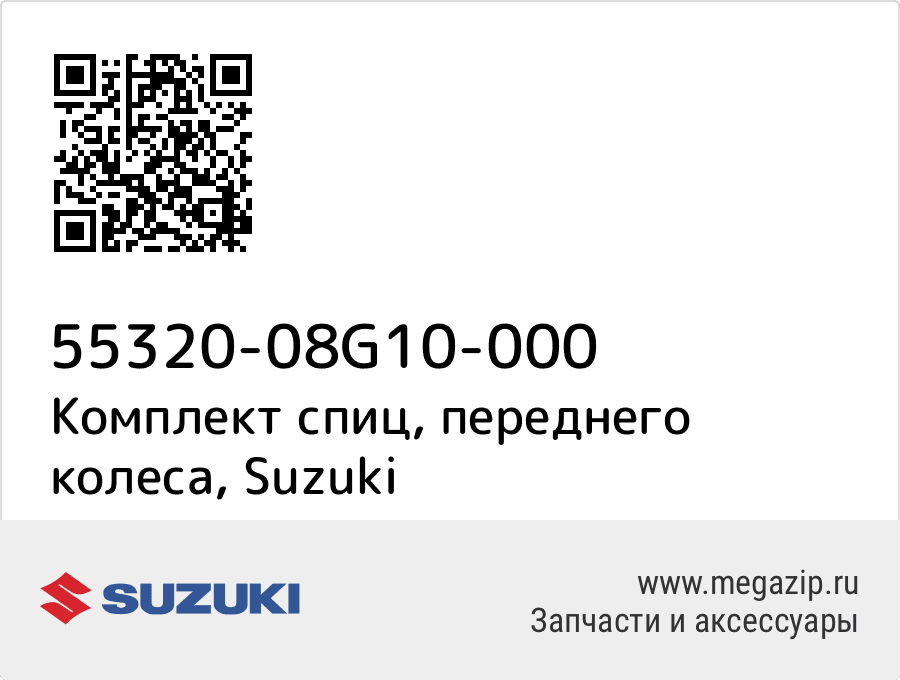 

Комплект спиц, переднего колеса Suzuki 55320-08G10-000