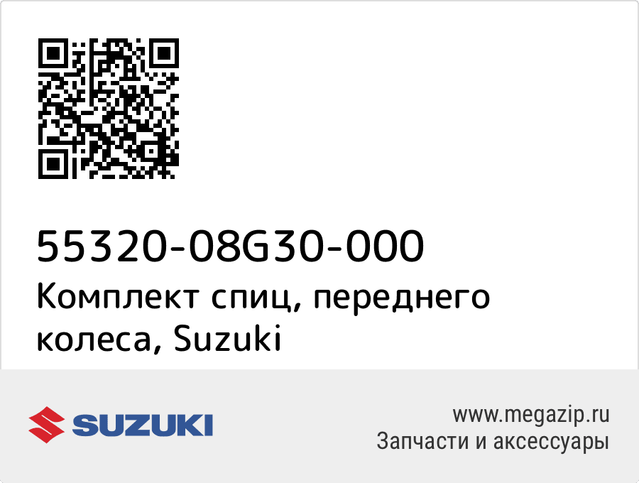 

Комплект спиц, переднего колеса Suzuki 55320-08G30-000