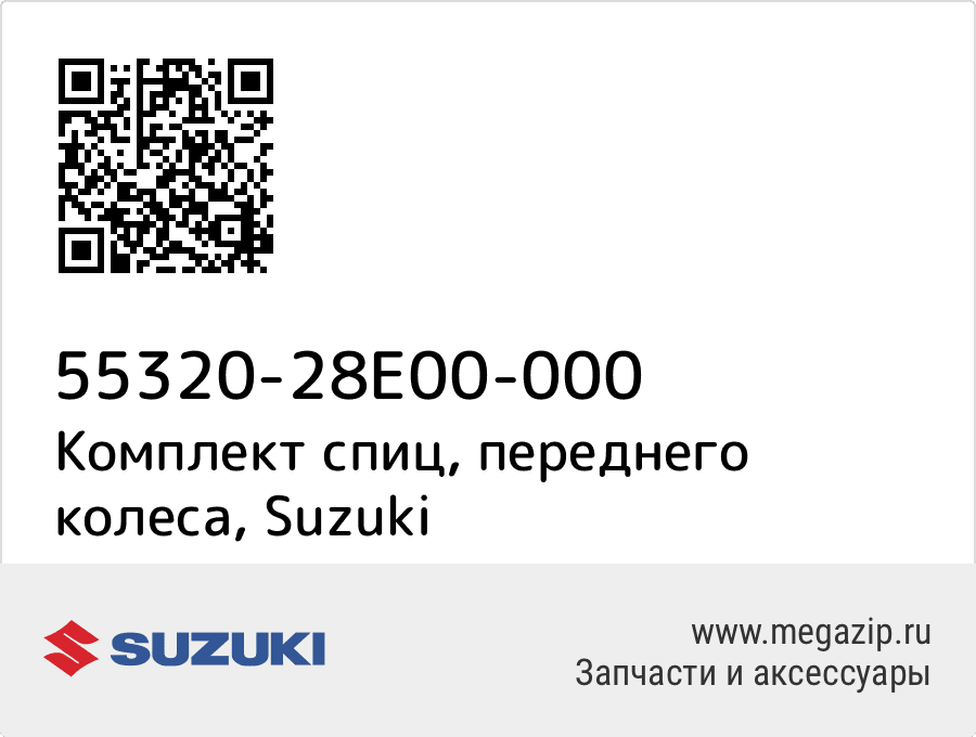 

Комплект спиц, переднего колеса Suzuki 55320-28E00-000