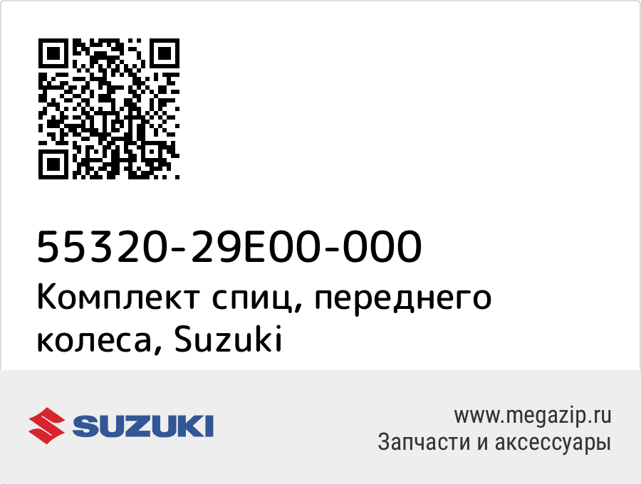 

Комплект спиц, переднего колеса Suzuki 55320-29E00-000