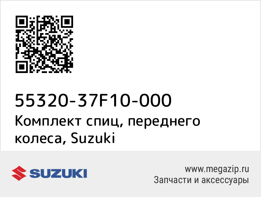 

Комплект спиц, переднего колеса Suzuki 55320-37F10-000