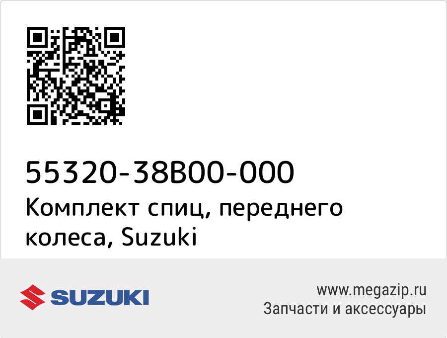 

Комплект спиц, переднего колеса Suzuki 55320-38B00-000